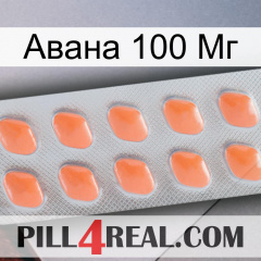 Авана 100 Мг 26